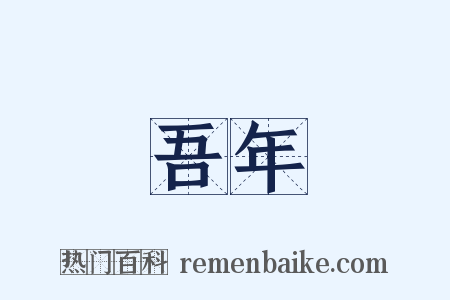 吾年是什么意思的图片